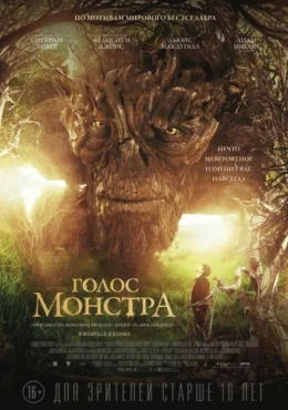 Голос монстра Голос монстра