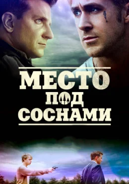 Место под соснами Место под соснами