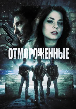 Отмороженные Отмороженные
