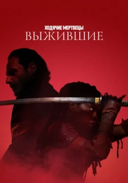 Ходячие мертвецы: Выжившие Ходячие мертвецы: Выжившие