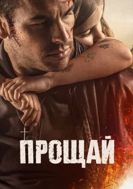 Прощай Прощай