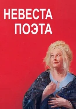 Невеста поэта Невеста поэта