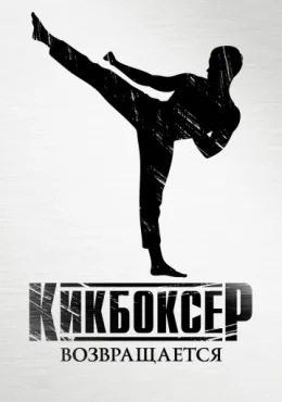 Кикбоксер: Возмездие Кикбоксер: Возмездие