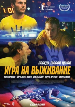 Игра на выживание Игра на выживание