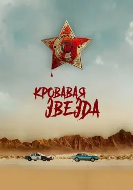 Кровавая звезда Кровавая звезда