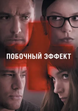 Побочный эффект Побочный эффект