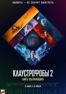 Клаустрофобы 2: Лига выживших Клаустрофобы 2: Лига выживших