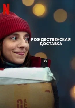 Рождественская доставка Рождественская доставка