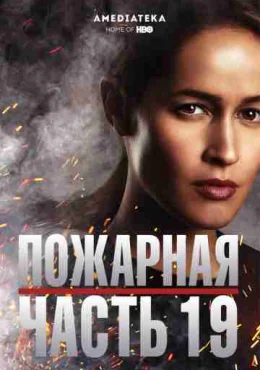 Пожарная часть 19 Пожарная часть 19