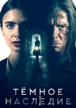 Темное наследие Темное наследие