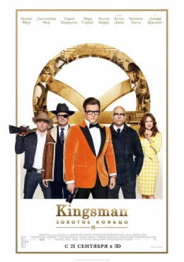 Kingsman: Золотое кольцо Kingsman: Золотое кольцо