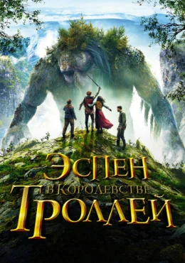 Эспен в королевстве троллей Эспен в королевстве троллей