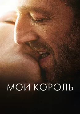Мой король Мой король