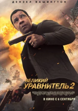 Великий уравнитель 2 Великий уравнитель 2