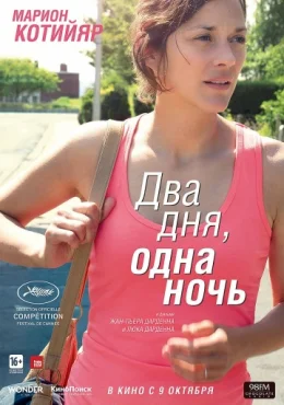 Два дня, одна ночь Два дня, одна ночь