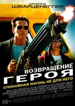 Возвращение героя Возвращение героя