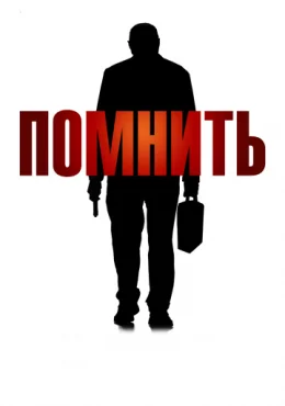 Помнить Помнить