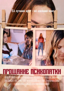 Прощание психопатки Прощание психопатки