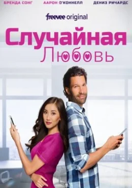 Случайная любовь Случайная любовь