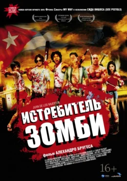 Истребитель зомби Истребитель зомби