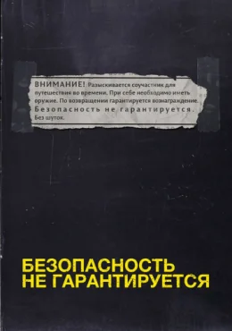 Безопасность не гарантируется Безопасность не гарантируется
