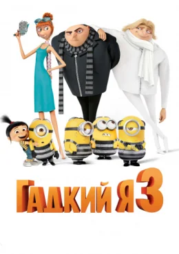 Гадкий я 3 Гадкий я 3
