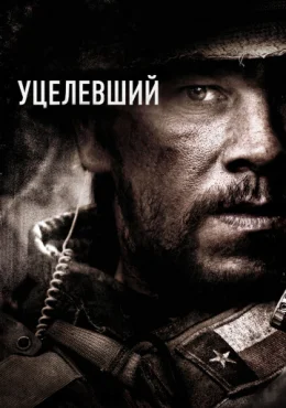 Уцелевший Уцелевший