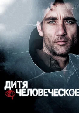 Дитя человеческое Дитя человеческое