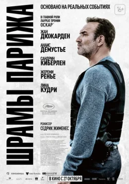 Шрамы Парижа Шрамы Парижа