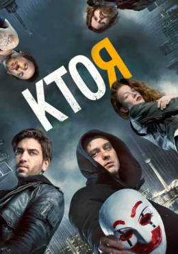 Кто я Кто я