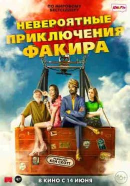 Невероятные приключения Факира Невероятные приключения Факира
