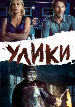 Улики Улики