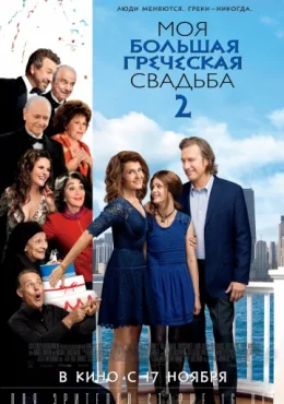 Моя большая греческая свадьба 2 Моя большая греческая свадьба 2
