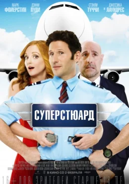 Суперстюард Суперстюард