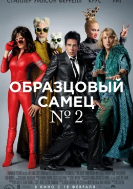 Образцовый самец 2 Образцовый самец 2