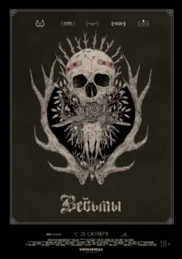 Ведьмы Ведьмы