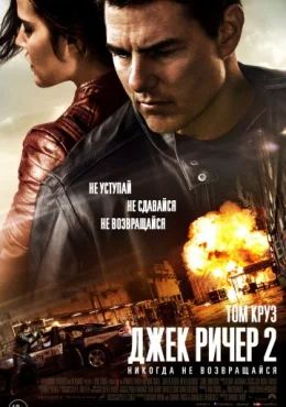 Джек Ричер 2: Никогда не возвращайся Джек Ричер 2: Никогда не возвращайся