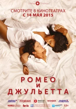 Ромео и Джульетта Ромео и Джульетта