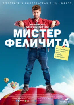 Мистер Феличита Мистер Феличита