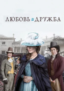 Любовь и дружба Любовь и дружба