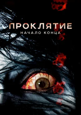 Проклятие: Начало конца Проклятие: Начало конца