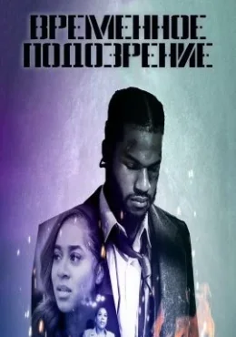 Временное подозрение Временное подозрение