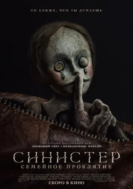 Синистер. Семейное проклятие Синистер. Семейное проклятие