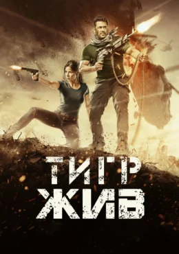 Тигр жив Тигр жив