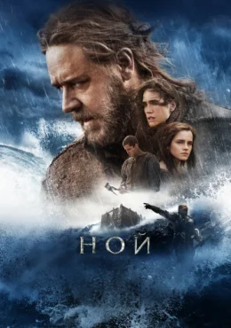 Ной Ной