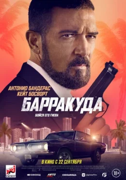Барракуда Барракуда