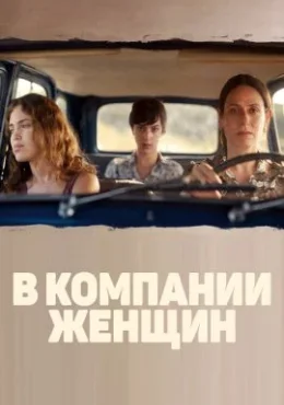 В компании женщин В компании женщин
