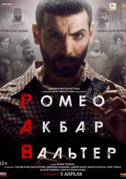Ромео. Акбар. Вальтер Ромео. Акбар. Вальтер