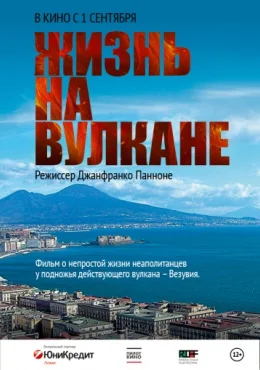 Жизнь на вулкане Жизнь на вулкане