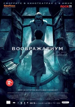 Воображариум Воображариум